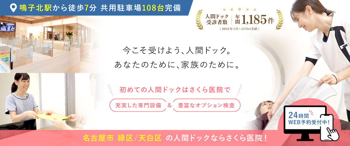 人間ドック
