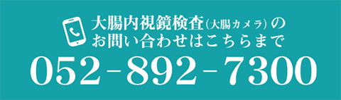 大腸内視鏡検査（大腸カメラ）のお問い合わせはこちらまで　TEL：052-892-7300