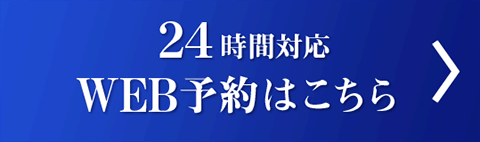 ２４時間対応　WEB予約はこちら