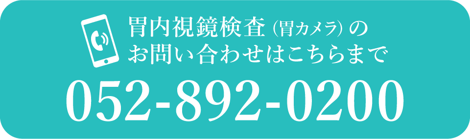 胃内視鏡検査（胃カメラ）のお問い合わせはこちらまで　TEL：052-892-0200