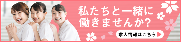 求人案内 私たちと一緒に働きませんか？
