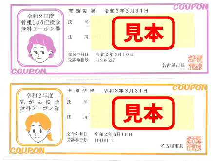 名古屋市無料がん検診クーポン券